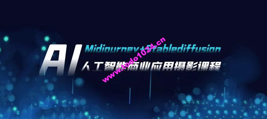 芽麦教育AI摄影【Midjourney+Stablediffusion】人工智能商业应用摄影课程