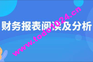 财务报表阅读：华尔街学堂、安财论道机构合集
