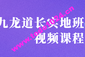 九龙道长实地班视频课程