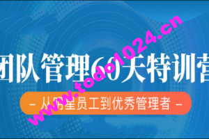 L3 何川 插座学院 60天团队管理训练营