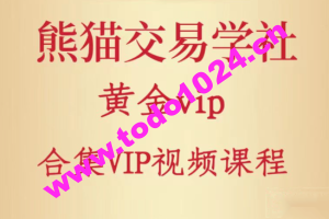 熊猫交易学社 黄金VIP （系统课+黄金12K+复训）2023年