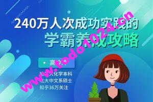 240万人成功实践的学霸养成攻略