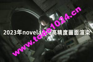 novelance 高精度画面渲染 第4期 2023年3月结课