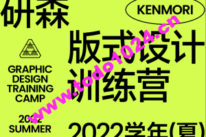 研习设研森版式设计训练营2022秋季班