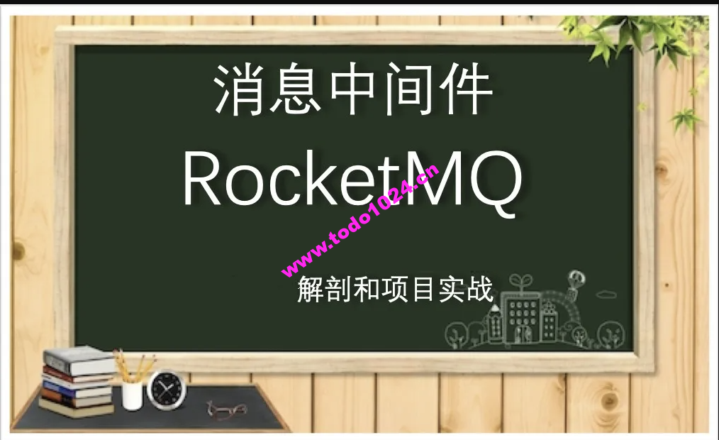 全面解剖RocketMQ和项目实战