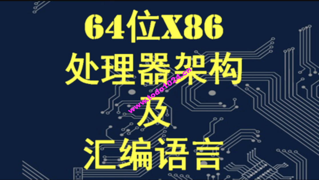 X64架构汇编语言和操作系统基础