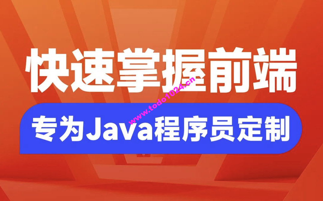 Java程序员要掌握的前端知识