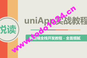 uni-app实战教程 – 《悦读》项目实战