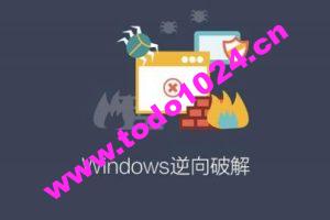 Windows逆向破解