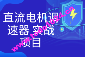 直流电机调速器 实战项目