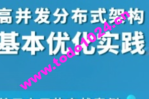 高并发分布式架构基本优化实践