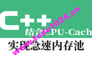 结合CPU-Cache-急速内存池的一种实现视频课程