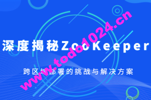 深度揭秘ZooKeeper跨区域部署的挑战与解决方案