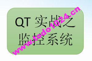 QT实战之监控系统