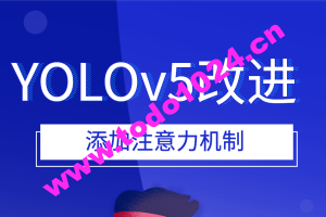 YOLOv5改进 添加注意力机制