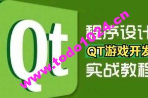 QT游戏开发入门到实战课堂视频精讲