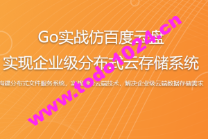 Go实战仿百度云盘 实现企业级分布式云存储系统