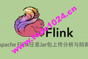 Apache Flink任意Jar包上传导致远程代码执行分析与防御