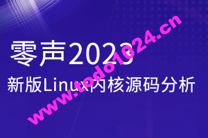 零声2023新版Linux内核源码分析