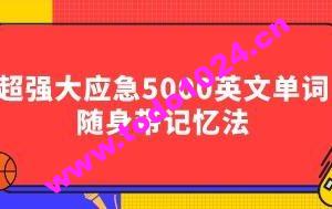 超强大应急5000英文单词随身带记忆法