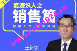 王新宇：痕迹识人之销售篇：把握人性，销售“成精”