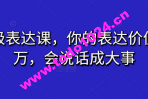 超级表达课，你的表达价值千万，会说话成大事