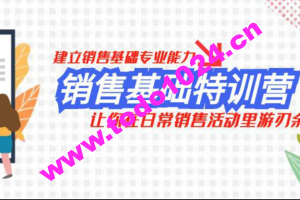 销售基础训练课，建立销售基础专业能力，让你在日常销售活动里游刃