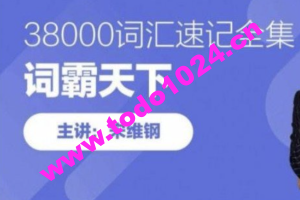 词霸天下38000词汇速记视频+课件内容大全技巧方法