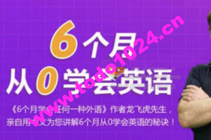 6个月从0学会英语69课视频课程 龙飞虎功夫英语