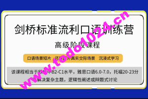 剑桥流利英语口语学习视频课程（高级） 价值5697元