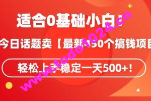 靠今日话题玩法卖【最新450个搞钱玩法合集】，轻松上手稳定一天500+【揭秘】