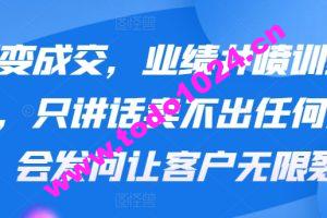 裂变成交，业绩井喷训练营，只讲话卖不出任何东西，会发问让客户无限裂变