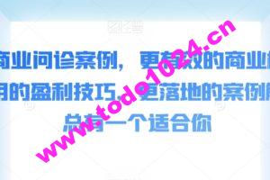 50个商业问诊案例，更有效的商业模式，更实用的盈利技巧，更落地的案例解析，总有一个适合你