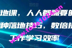 AI落地课，人人都需要的AI的30种落地技巧，数倍提升工作学习效率