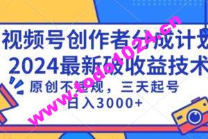 视频号分成计划最新破收益技术，原创不违规，三天起号日入1000+【揭秘】