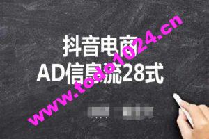 抖音电商AD信息流28式，小白必看的抖音广告投放课程