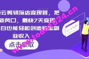 短视频云剪辑探店变现营，把当下最新风口，最快7天变现，新手小白也能轻松创造稳定副业收入