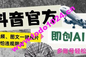 抖音官方即创AI一键图文带货不怕违规限流日入2000+【揭秘】