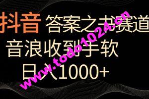 抖音答案之书赛道，每天两三个小时，音浪收到手软，日入1000+【揭秘】