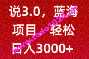 一天两小时，电视剧解说3.0，蓝海项目，轻松日入3000+小白轻松上手【揭秘】