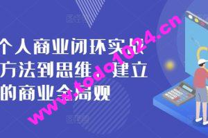 42天个人商业闭环实战营，从方法到思维，建立你的商业全局观