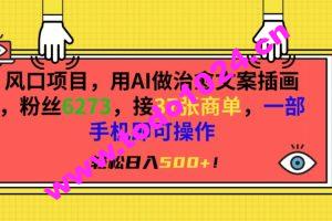 风口项目，用AI做治愈文案插画，粉丝6273，接37张商单，一部手机即可操作，轻松日入500+【揭秘】