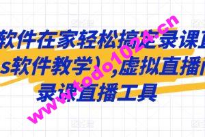 一个软件在家轻松搞定录课直播（obs软件教学）,虚拟直播间，录课直播工