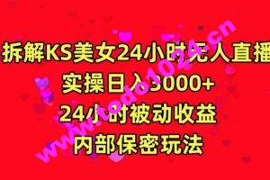 利用快手24小时无人美女直播，实操日入3000，24小时被动收益，内部保密玩法【揭秘】