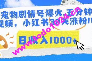 AI宠物剧情号爆火，五分钟一个视频，小红书30天涨粉10w，日收入1000+【揭秘】