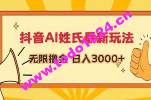 抖音AI姓氏最新玩法，无限撸金，日入3000+【揭秘】