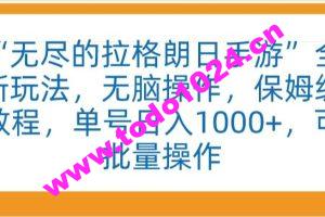 “无尽的拉格朗日手游”全新玩法，无脑操作，保姆级教程，单号日入1000+，可批量操作【揭秘】