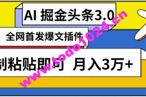 AI自动生成头条，三分钟轻松发布内容，复制粘贴即可，保守月入3万+【揭秘】