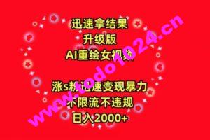 迅速拿结果，最新玩法AI重绘美女视频，涨s粉迅速，变现暴力，不限流不封号，日入2000+【揭秘】