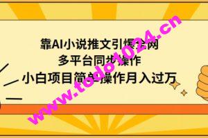 靠AI小说推文引爆全网，多平台同步操作，小白项目简单操作月入过万【揭秘】